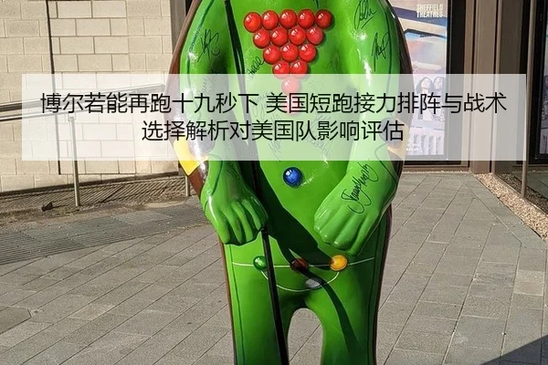 博尔若能再跑十九秒下 美国短跑接力排阵与战术选择解析对美国队影响评估