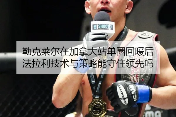 勒克莱尔在加拿大站单圈回暖后 法拉利技术与策略能守住领先吗