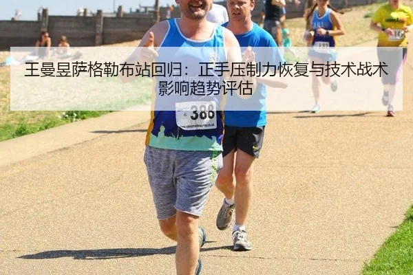 王曼昱萨格勒布站回归：正手压制力恢复与技术战术影响趋势评估